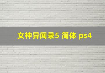 女神异闻录5 简体 ps4